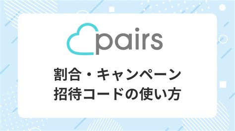 【2023年3月最新】「Pairs（ペアーズ）」招待コード。